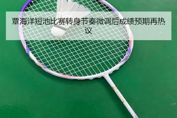 覃海洋短池比赛转身节奏微调后成绩预期再热议